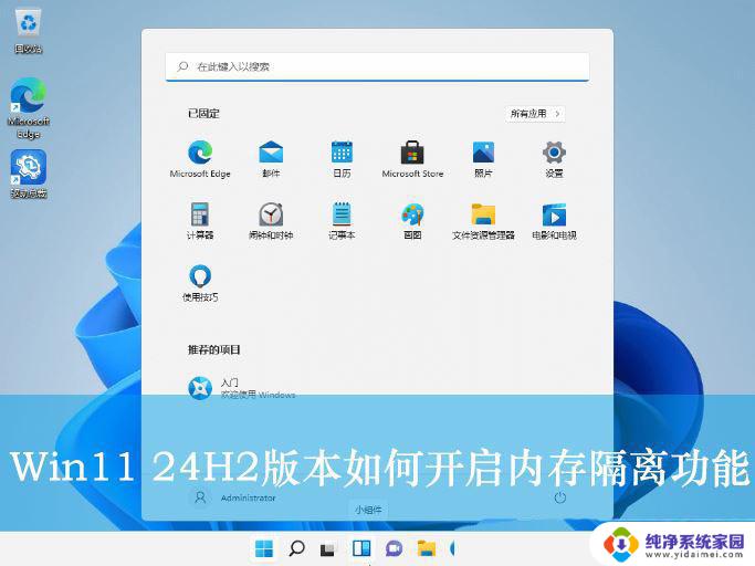 win11关闭游戏内覆盖 Win11 24H2版内存隔离功能如何开启