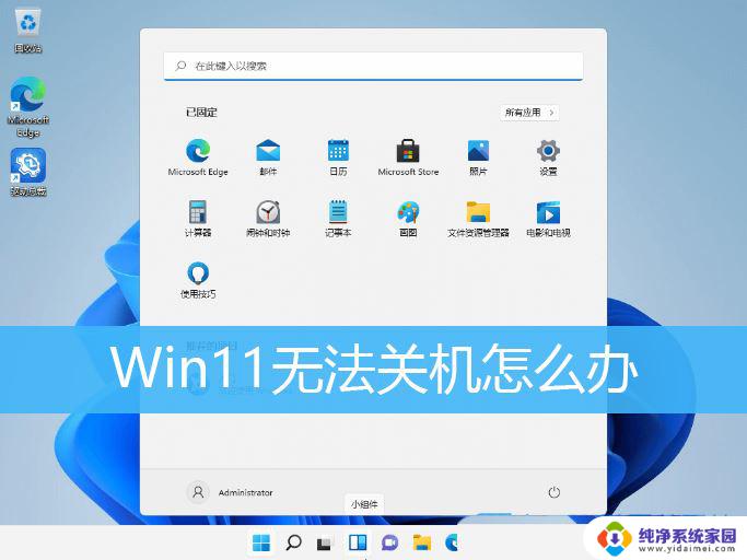 win11无法关机解决方法 Win11电脑无法关机怎么解决