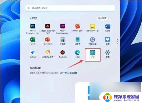 win11桌面显示日程 win11日历添加重复日程操作步骤