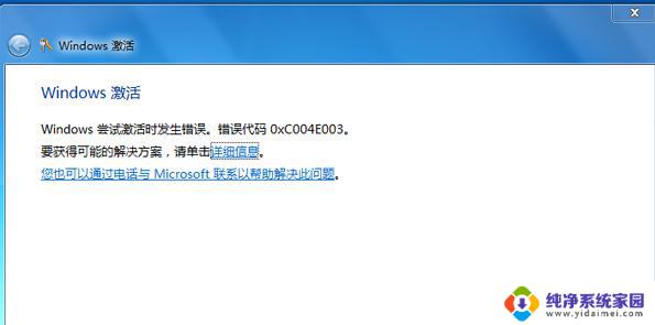 Win7旗舰版激活错误代码0ⅹc004e003解决方法