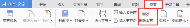 wps如何删除章节 wps如何删除章节页眉页脚