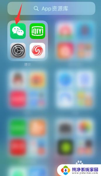 苹果微信移除了怎么恢复桌面图标 苹果手机iOS14移除的应用怎么恢复