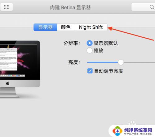 mac护眼模式怎么设置 Mac电脑如何设置护眼模式