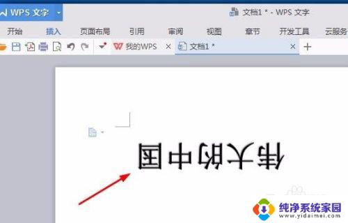 wps字体倒置 如何在WPS文字中制作倒立文字