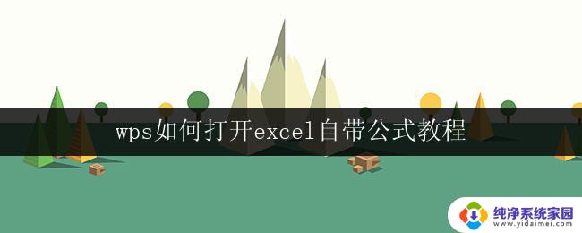 wps如何打开excel自带公式教程 wps如何使用excel自带公式