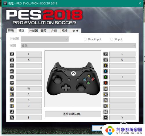 实况足球2018怎么设置键盘 实况足球2018键盘按键设置教程