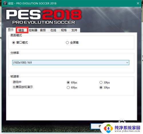 实况足球2018怎么设置键盘 实况足球2018键盘按键设置教程