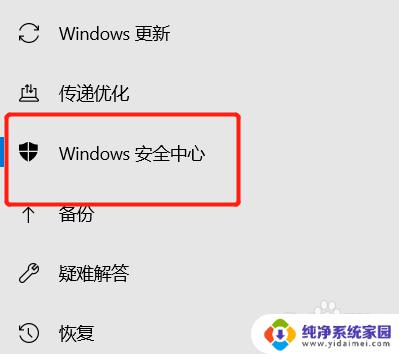 windows10安全中心怎么关闭图标 win10安全中心关闭步骤