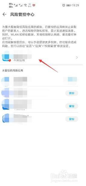 怎么把应用从风险管理中心取消 取消手机风险管控中心的方法