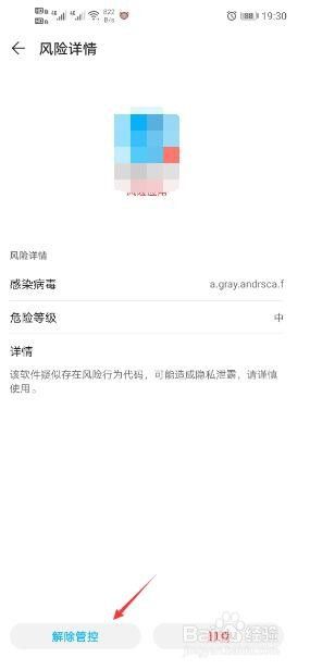 怎么把应用从风险管理中心取消 取消手机风险管控中心的方法