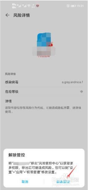 怎么把应用从风险管理中心取消 取消手机风险管控中心的方法
