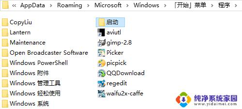 windows 启动目录 win10开机启动文件夹位置