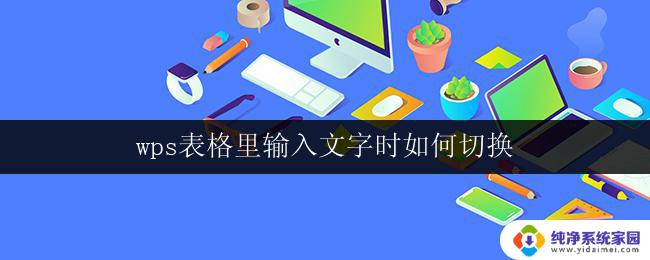 wps表格里输入文字时如何切换 wps表格输入文字时如何快速切换至其他单元格