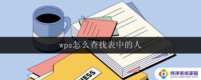 wps怎么查找表中的人 wps表格如何利用查找功能查找表中的人员数据