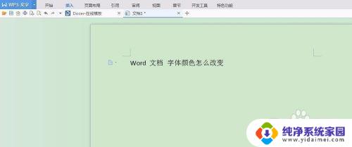 word改变字体颜色 Word文档怎样改变字体颜色