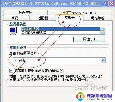 win7怎么更改刷新率 Win7屏幕刷新率修改方法