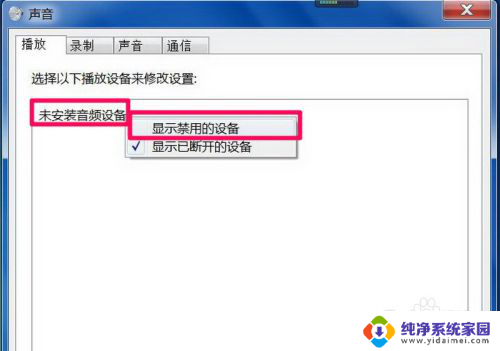 win7音频设备未安装 Win7系统声音消失提示未安装音频设备的解决方法