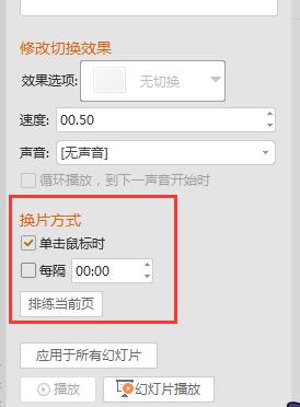 wps幻灯片之间切换方式哦怎么设置 wps幻灯片切换方式设置