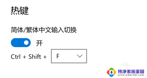 输入法简体繁体转换快捷键 Win10自带输入法简繁体切换快捷键修改方法