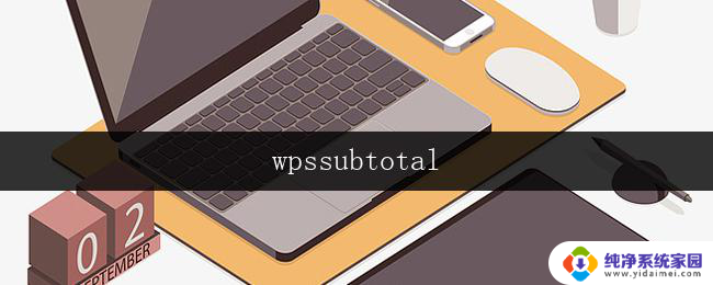 wpssubtotal wpssubtotal如何计算总价