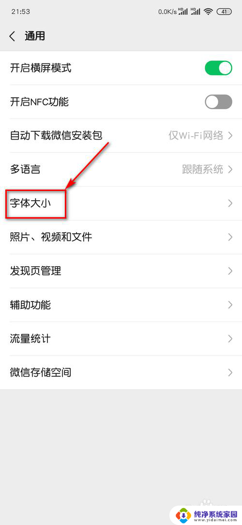 安卓微信字体大小怎么设置 修改微信聊天界面字体大小方法