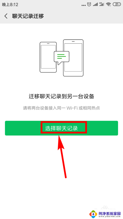 微信上的聊天记录怎么传到新手机上 微信聊天记录如何备份到新手机