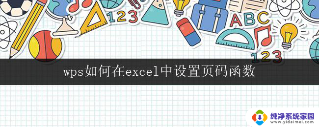 wps如何在excel中设置页码函数 如何在wps表格中设置页码公式