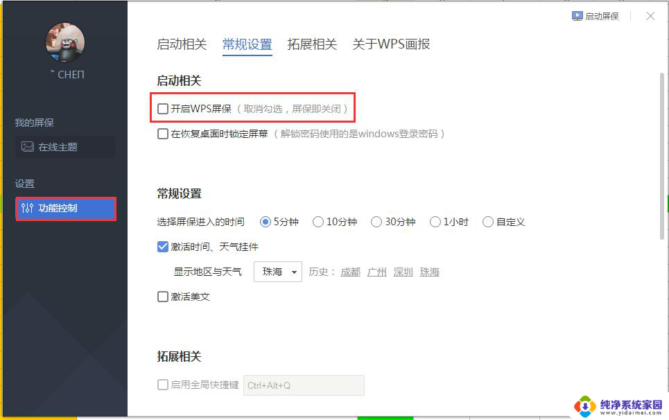 wps怎么关闭隐私屏保功能 wps隐私屏保功能关闭方法