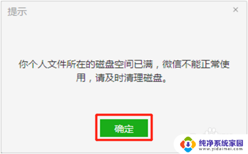 电脑微信提示磁盘空间不足 如何清理微信电脑版个人文件占用的磁盘空间