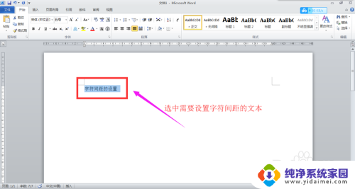 字间距怎么设置在哪里word 如何在Word文档中设置合适的字符间距