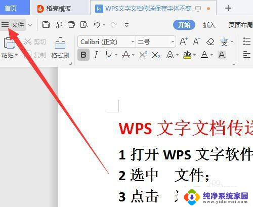 wps如何保存字体不变 WPS文字文档传保存字体保持一致