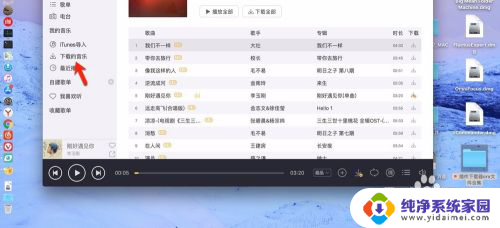 酷我音乐mac版怎么导入本地音乐 Mac版本酷我音乐如何导入本地音乐