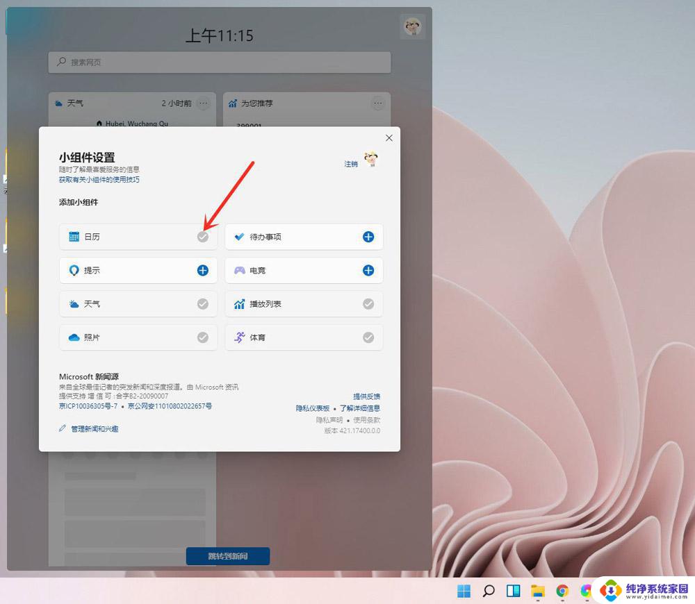 添加组件到桌面 Windows11小组件的添加和删除方法