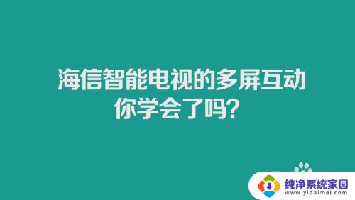 海信电视投屏功能在哪里找 如何在海信智能电视上设置多屏互动