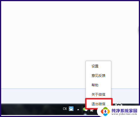 微信在电脑怎么退出 电脑版微信如何退出登录