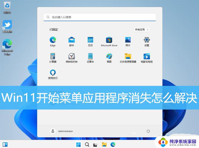 win11菜单图标消失 Win11开始菜单图标不显示怎么办