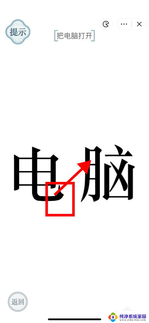把电脑打开怎么过关 电脑通关攻略靠文字的力量