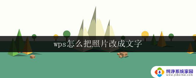 wps怎么把照片改成文字 wps照片转文字