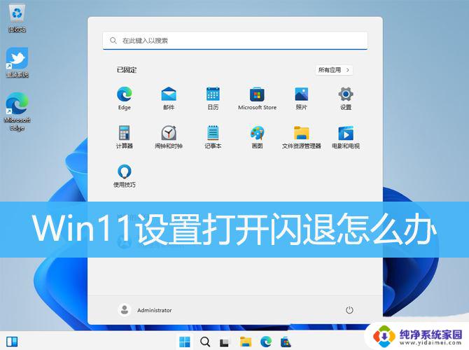 win11突然改变设置 Win11设置界面闪退的三种修复教程