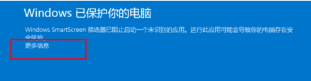 windows已保护你的电脑咋整 电脑提示Windows已保护你的电脑怎么办怎么解决