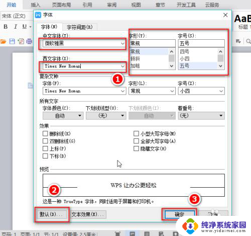 wps修改默认字体 Word默认字体设置方法