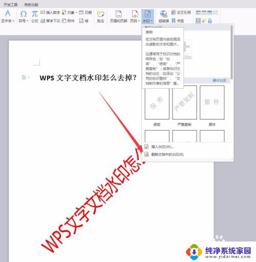 wps怎么去除word水印 WPS文字文档水印清除技巧