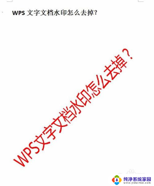 wps怎么去除word水印 WPS文字文档水印清除技巧