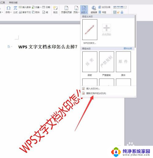 wps怎么去除word水印 WPS文字文档水印清除技巧