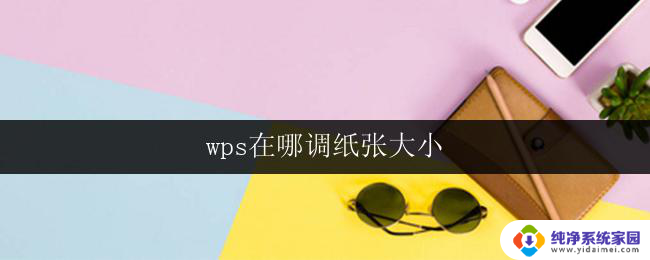 wps在哪调纸张大小 wps纸张大小设置步骤