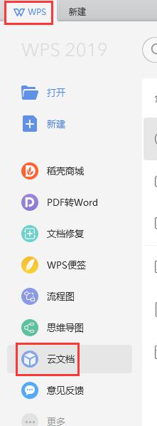 wps无法打开或显示云文档和团队项的解决方法