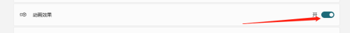 windows11动画设置 Windows 11 动画效果设置方法