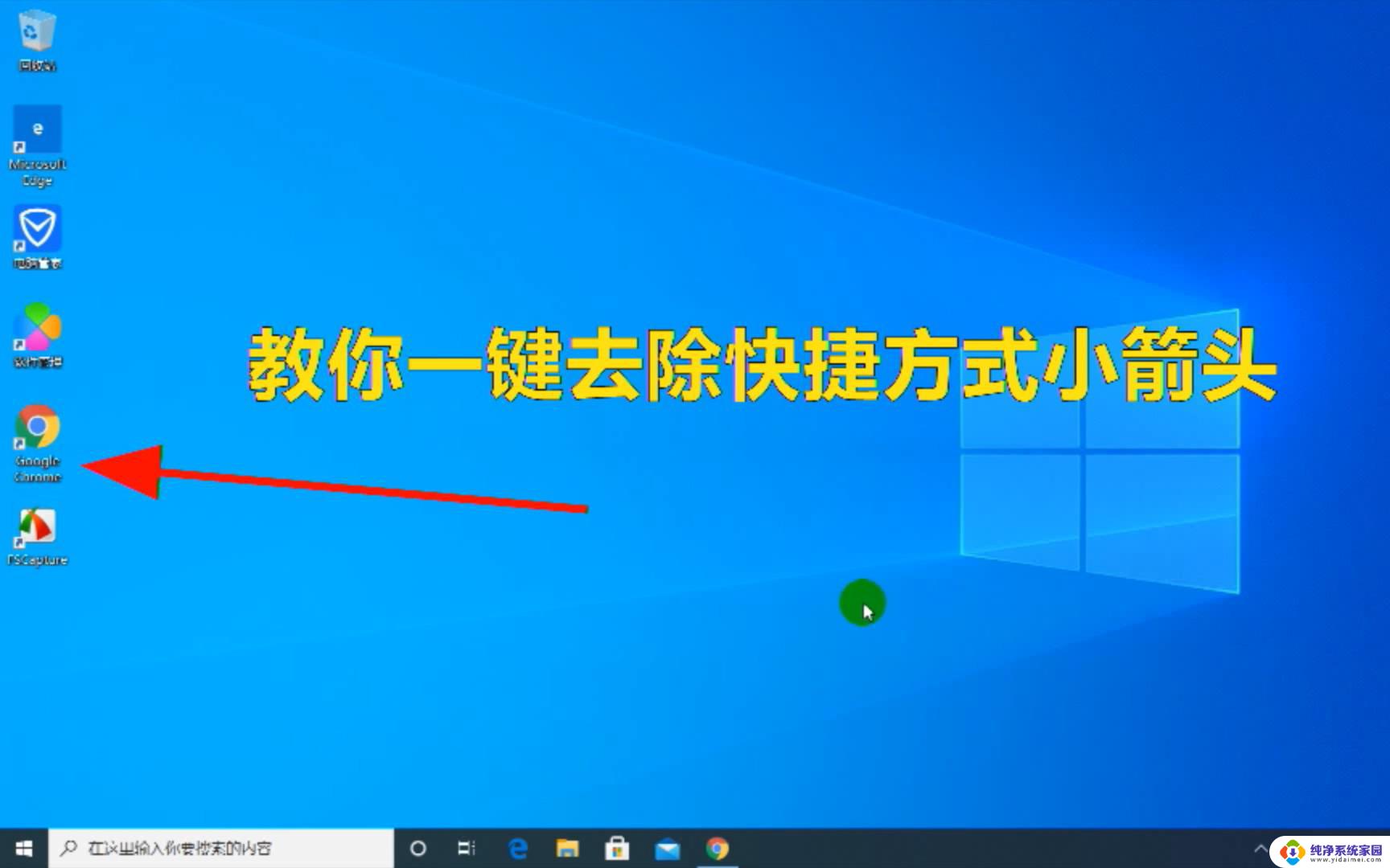 win10桌面快捷方式的箭头怎么去掉 桌面图标快捷箭头隐藏方法