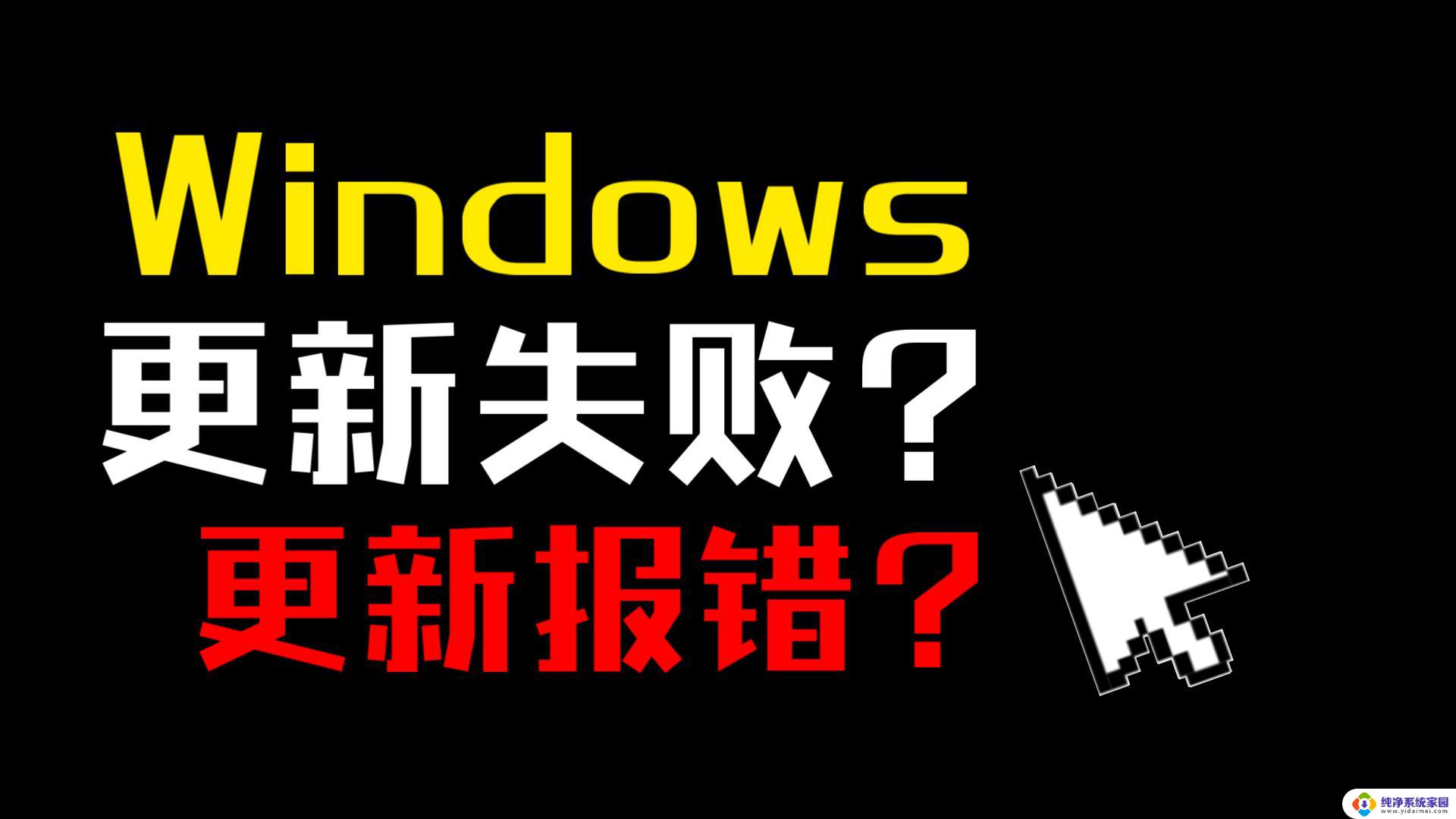 windows 11更新安装错误 Windows11更新安装错误代码解决方法