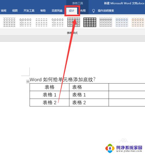 win10word添加底纹 word怎么在页面上设置底纹